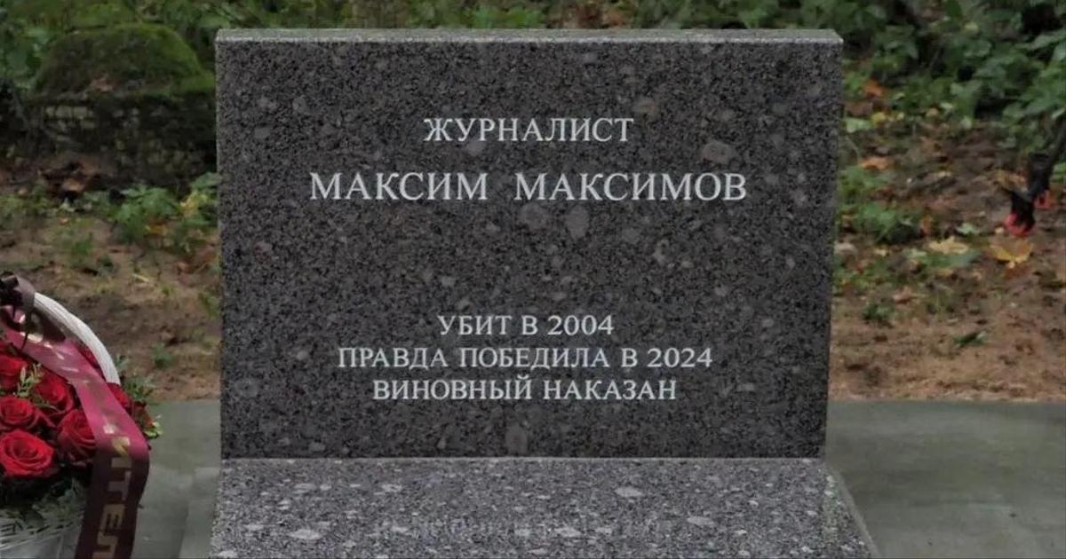 В Санкт-Петербурге прощались с журналистом Максимом Максимовым, который стал жертвой убийства полковника полиции 20 лет назад.