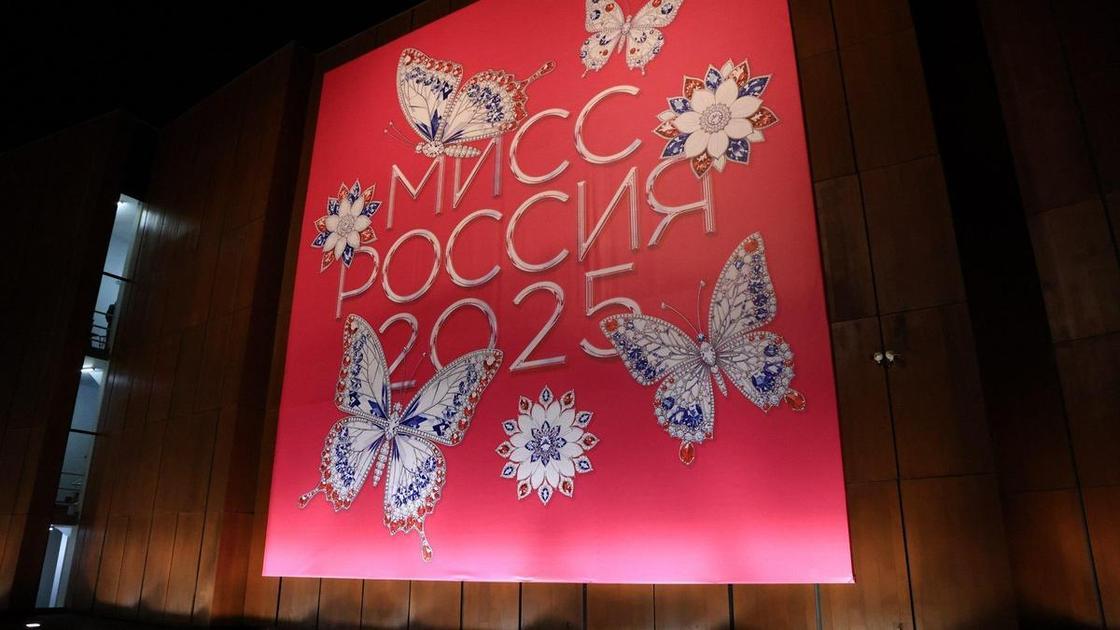 Кто выиграл конкурс «Мисс Россия — 2025»?