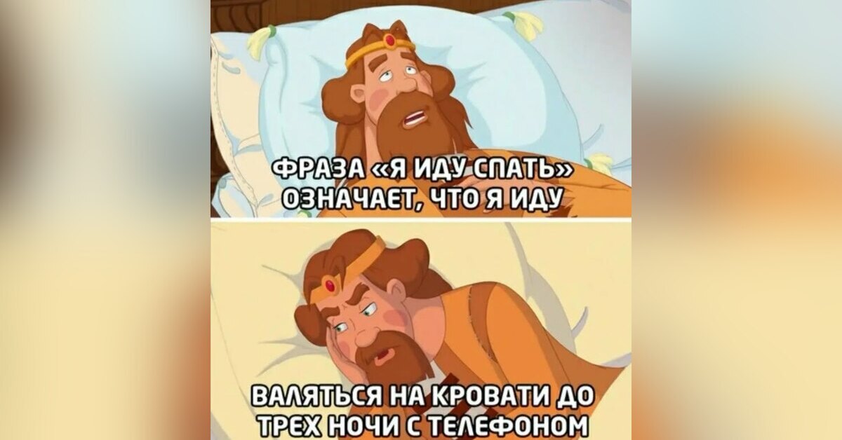 Так оно и есть! Хотя здоровый сон нельзя считать чем-то несущественным, в наши tiempos это стало настоящей роскошью!