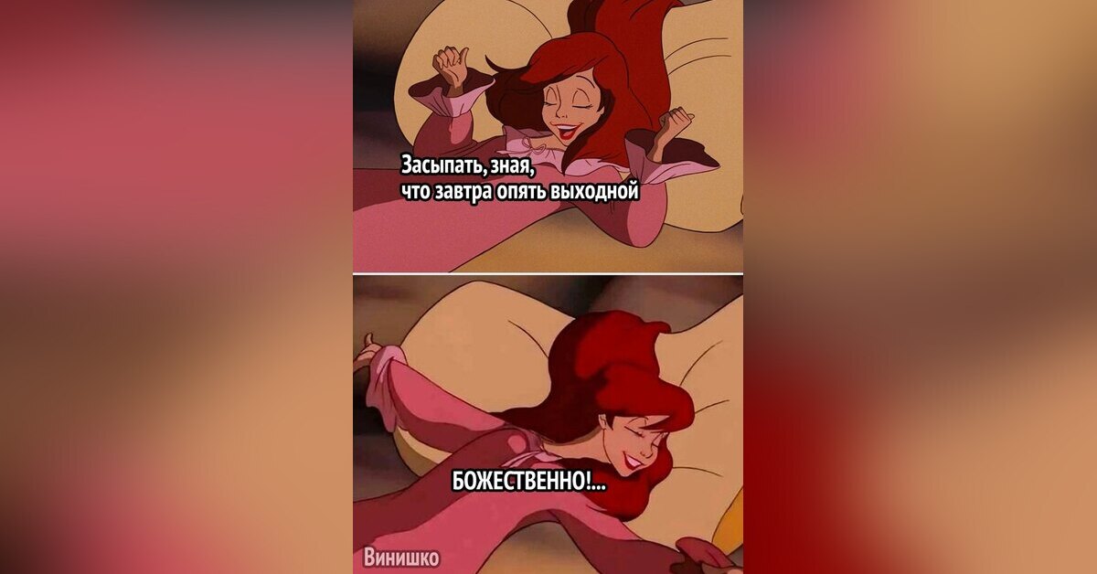 Это настоящее наслаждение!