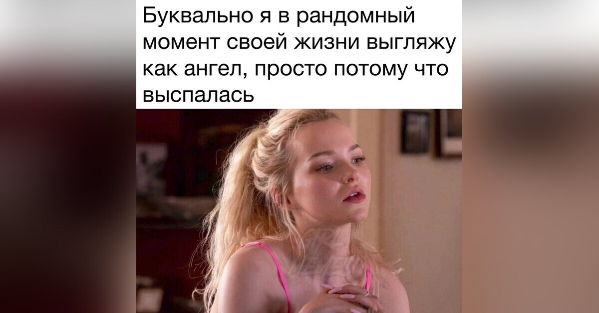 Выспались, дамы?