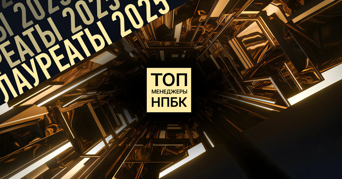 В Москве прошла церемония вручения наград «Лучшие менеджеры Национальной премии в области бизнес-коммуникаций 2025».